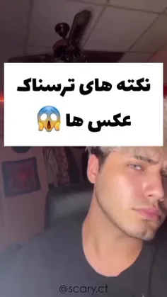 نکته ترسناک عکس ها 🖼️🤲😔