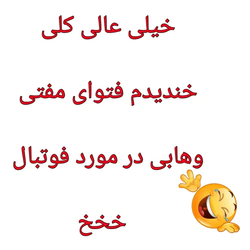 کلیپ دیدنی و جالب راجع به فتوای فوتبال