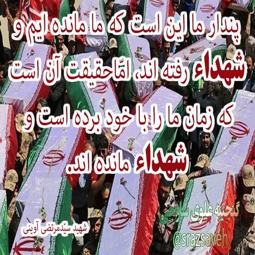 پندار ما این است که ما مانده ایم و شهداء رفته اند، امّاحق