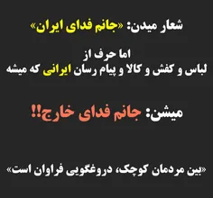 🔸  #شعار میدن: #جانم_فدای_ایران!