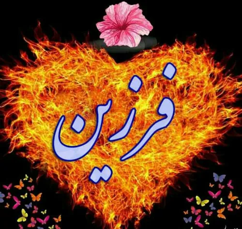 عکس نوشته frzin 29275726 - عکس ویسگون