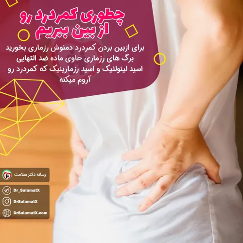 ❗️چطوری کمردرد رو از بین ببریم؟