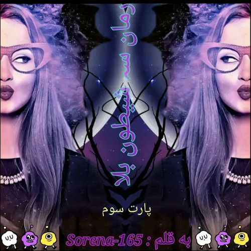 پارت-سوم