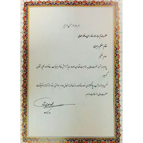 دکتر محمود احمدی نژاد طی نامه ای خطاب به مقام معظم رهبری 