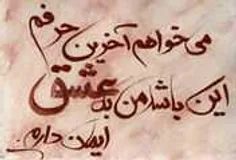 من یادت را با چنگ و دندان نگه داشتم!
