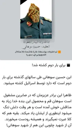 یه کانال عراقی یه خبر فیک زد دیشب که سردار حسین سوهانی( ف