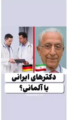 ✳️ دکترهای ایرانی یا آلمان؟ مهاجران ایرانی کدومو انتخاب م