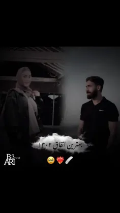 بهترین اتفاق ۱۴۰۲🫠❤️‍🔥