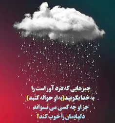 چیزهایی که درد آور است رافقط به خدا بگویید.