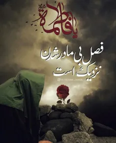 السلام علیک یا فاطمه الزهرا (س)