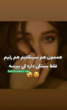 من سینگلما😕