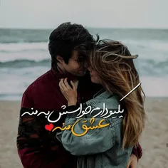 عشق مگر حتما باید پیدا و آشکار باشد تا به آدمیزاد حق عاشق