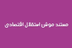 ◀️ مستند موشن استقلال اقتصادی
.
.
.