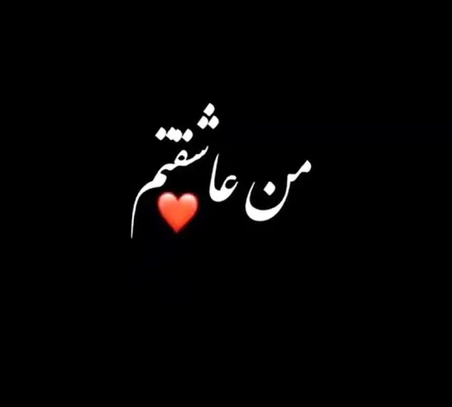 عاشقانه تکست خاص❤