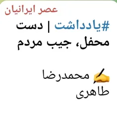 #یادداشت | دست محفل، جیب مردم