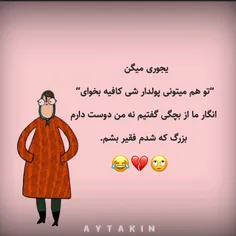 انگار ما دوست نداریم پولدار شیم 😒😂