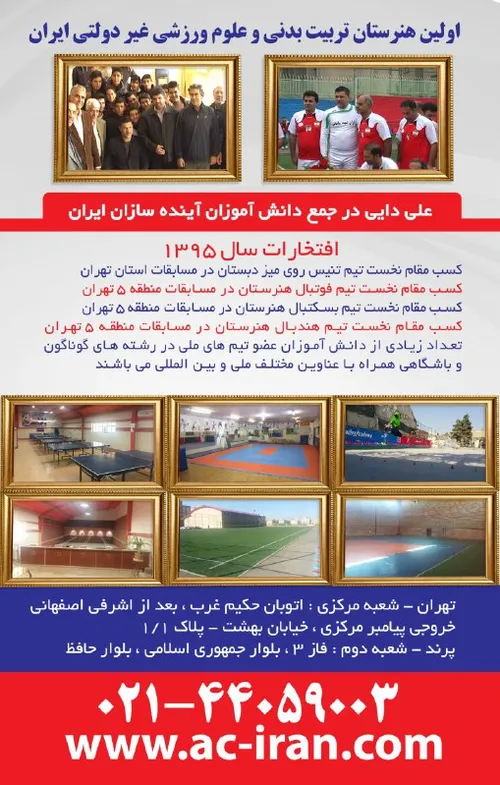 موسسه آموزشی ، فرهنگی و ورزشی آینده سازان ایران بنبانگذار