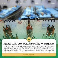 ✅ مسمومیت ۲۹ پزشک با مشروبات الکلی تقلبی در شیراز