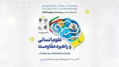 بررسی نقش علوم انسانی در درک جهان و ارتباط آن با راهبرد م