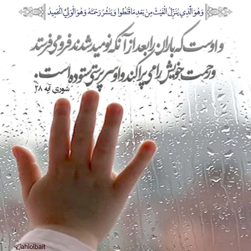 به امید باز شدن درهای رحمت الهی و نزول باران این آیه را ه