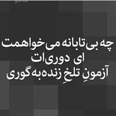 بی تابانه میخواهمت