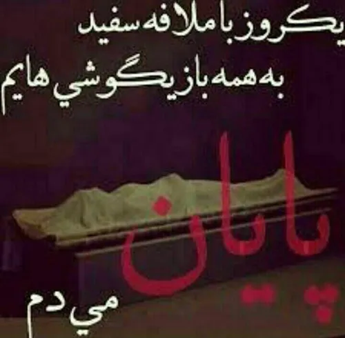 این یڪے رو نمےگم بـ سلامـــــتے↯〇↯⇩