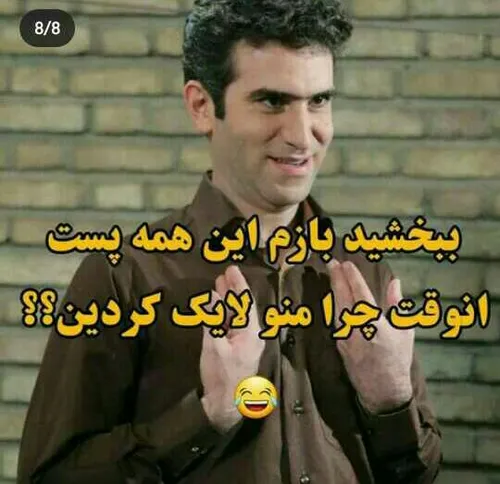 چرا منو لایک کردی 😂😂😂😂😂😂