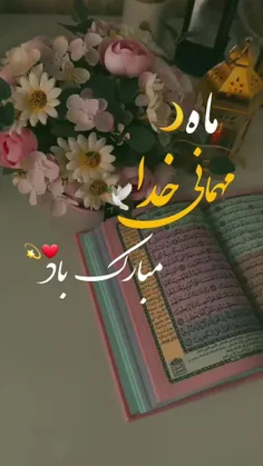 ماه رمضان،ماه مهمانی خدا مبارک باد🥹❤️✨️