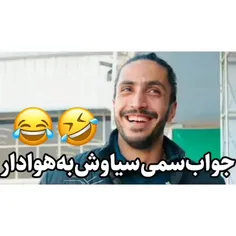 دکتر سیاوش جواب سمی داد😂😂