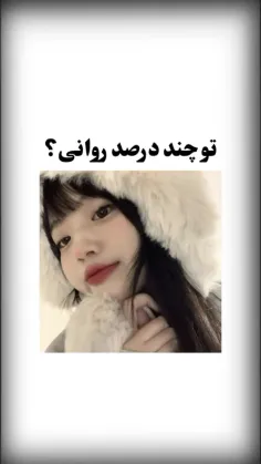 چند درصد روانی ای !  