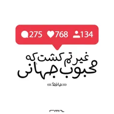 غیرتم کشت که محبوب جهانی، لیکن