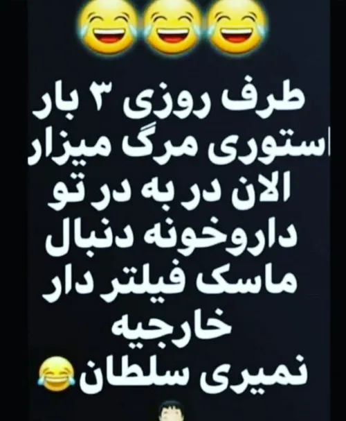 مراقب خودت باش اون ضد عفونیم بزن سرکلت یکمم بخور😂