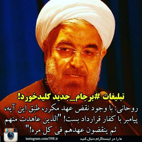 ‍ 🌐 آقای روحانی ! آیات بعد از این آیه را نیز قرائت می کرد