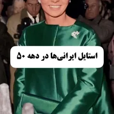 استایل ایرانی های دهه 50