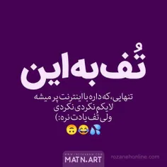 تف به این تنهایی که داره با اینترنت پر میشه😂