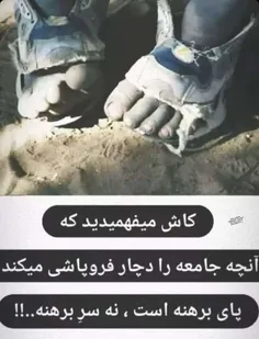 آنچه جامعه را به فروپاشی میرساند پای برهنه ست نه سر برهنه