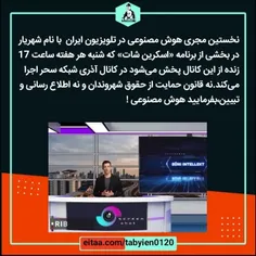 🔶️نخستین مجری هوش مصنوعی در تلویزیون ایران  با نام شهریار