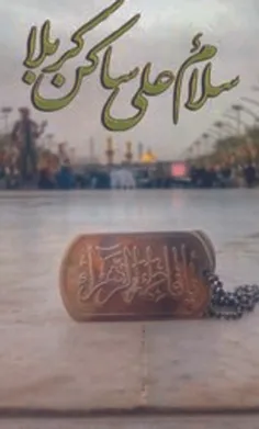 زیارت_امام_حسین علیه السلام