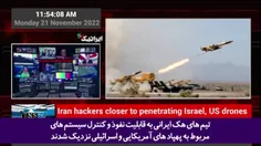 🔴 اقرار به قدرت هکری و سایبری ایران توسط رئیس امنیت سایبری رژیم صهیونیستی؛ #ایرانیان قدرت هک و نفوذ به #پهپادهای_اسرائیلی و #آمریکایی را دارند! 