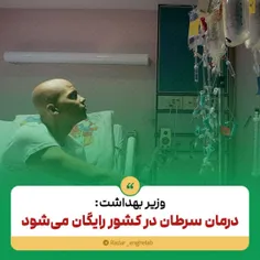 درمان رایگان سرطان در ایران