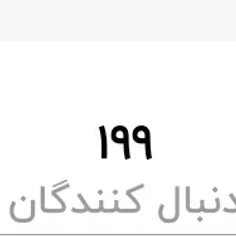 یکی فالوم کنههههه بشیم ۲۰۰ تایییییی