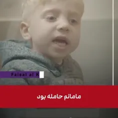 👶راست‌شو از بچه بپرسید!

😭این صحبت‌های فیصل کودک ۵ ساله از غزه است که رژیم کودک‌کش صهیو.نیستی جلو چشمانش، مادر باردار و پدرش را به شهادت رساندن