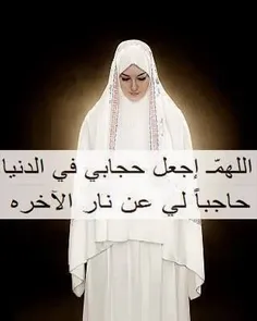 خدایا قرار بده حجابم را در دنیا،
