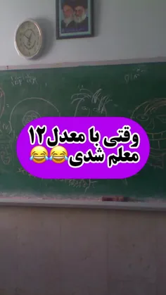 وقتی با معدل 12 معلم شدی..