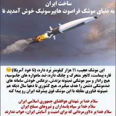 🔶اینم موشک به به 😂به به موشک فراصوت ایران .. ببینید چه هن