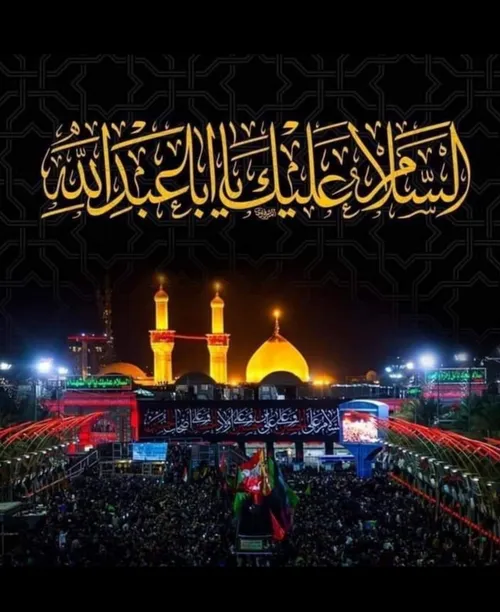 السلام علیک یا ابا عبدالله الحسین 🖤 محرم