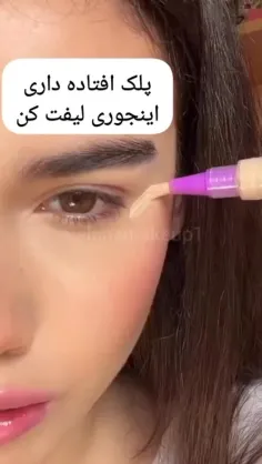 ⌇ ایده‌‌لیفت‌پلک‌افتاده🫰🏻👀