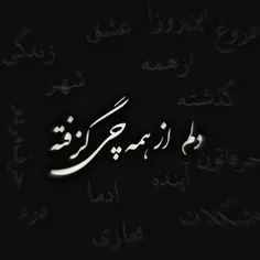 دلم گرفته