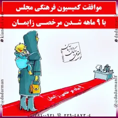 موافقت #کمیسیون_فرهنگی_مجلس با ۹ ماهه شدن #مرخصی_زایمان