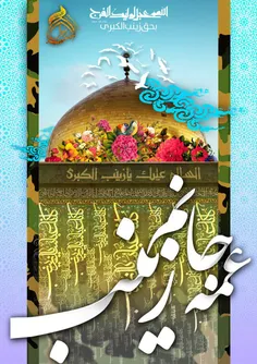 🌺 ✨ میلاد دُرّ درخشان مهر و عاطفه حضرت زینب کبری سلام الل